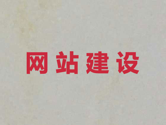 平顶山专业网站建设服务